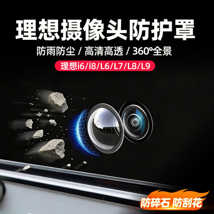 理想i6i8/L6L7L8L9摄像头防护罩360镜头影像保护盖改装饰配件用品