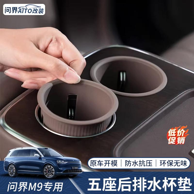 问界M9五座后排水杯垫饮料杯架