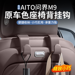 配件用品 AITO问界M9车载座椅背挂钩多功能硅胶储物收纳置物钩改装