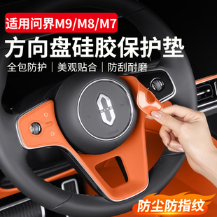 适用于问界M9M8M7方向盘硅胶保护垫防滑防刮按键贴车内装 饰品配件