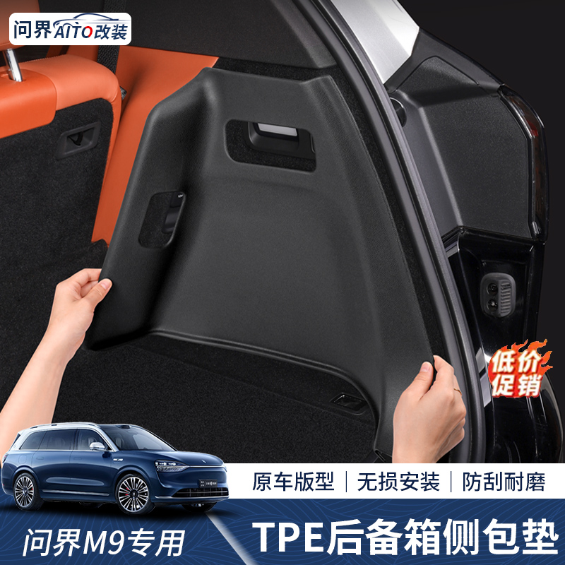 问界M9后备箱侧包垫尾箱防水垫