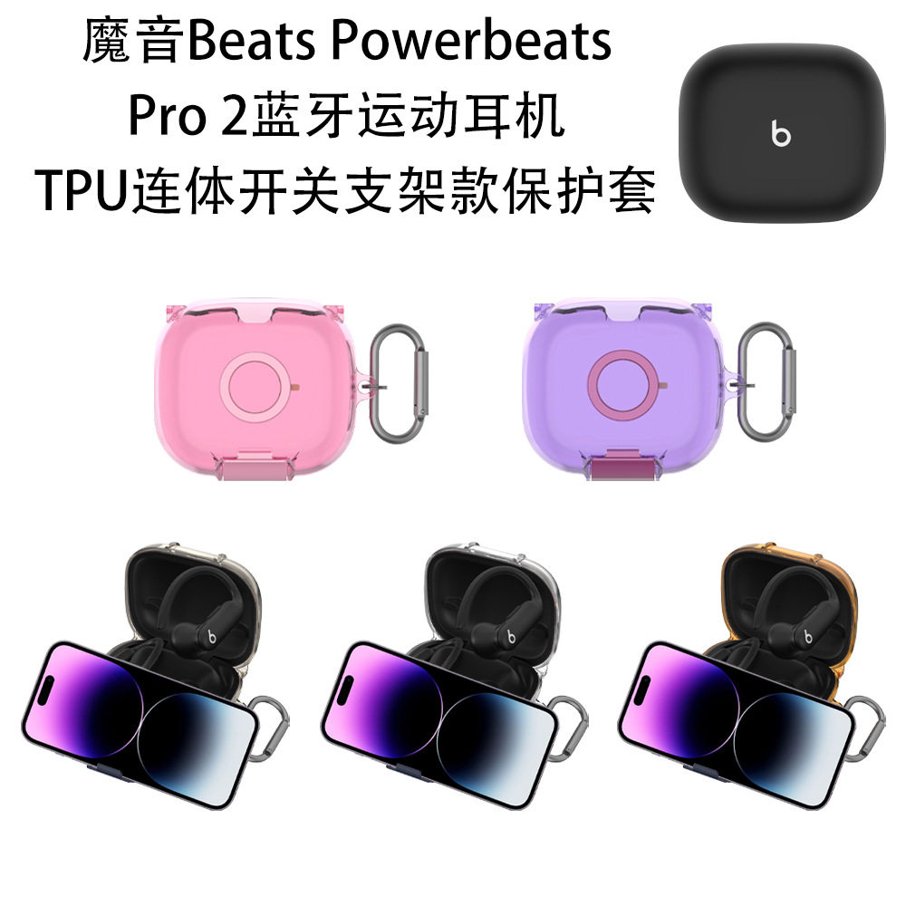 适用2025款魔音Beats Powerbeats Pro 2保护套TPU连体开关支架魔音Beats Powerbeats Pro 2耳机充电仓保护套
