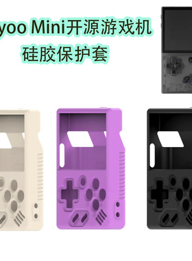 适用Miyoo Mini开源复古游戏机硅胶保护套防尘防摔收纳盒纯色壳软