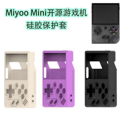 适用Miyoo Mini开源复古游戏机硅胶保护套防尘防摔收纳盒纯色壳软