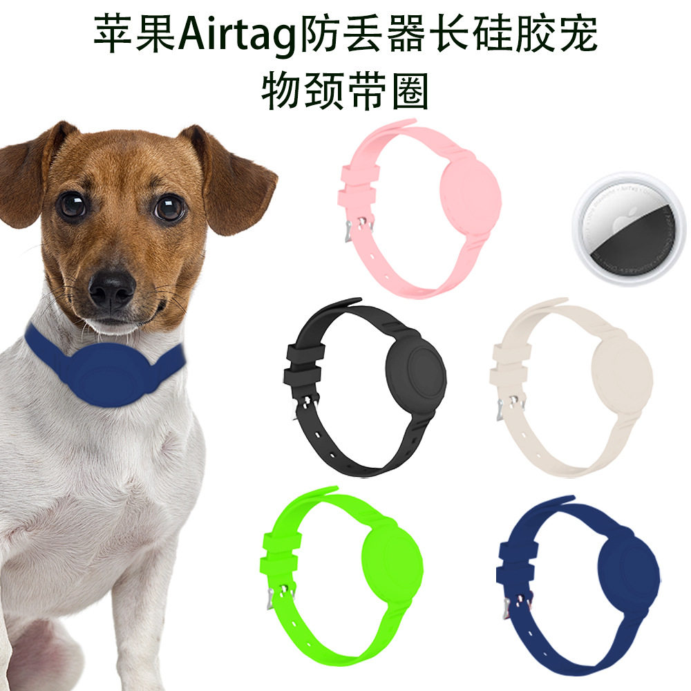 适用于苹果Apple Airtag防丢器硅胶宠物定位脖子颈带简约纯色长款