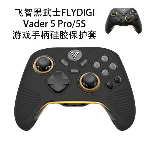 适用飞智黑武士FLYDIGI Vader 5 Pro手柄保护套纯色硅胶软壳飞智黑武士5S游戏手柄硅胶保护套防刮
