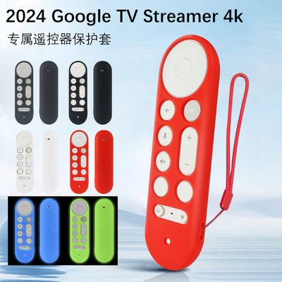 适用于2024新款谷歌Google TV Streamer 4K遥控器硅胶保护套纯色
