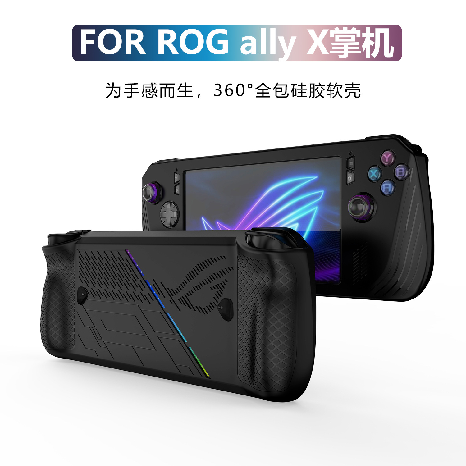适用华硕rog ally X掌机硅胶保护壳柔软华硕rog ally X掌机保护套软壳不变形喷油全包保护套华硕Ally X掌机套