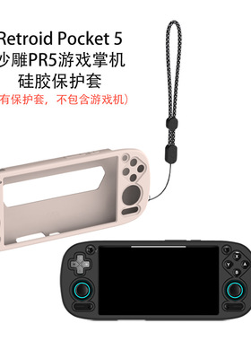 适用于Retroid Pocket 5沙雕PR5游戏掌机硅胶保护套防尘防摔软壳Retroid Pocket 5沙雕PR5游戏机保护套纯色套