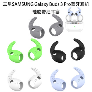 适用三星SAMSUNG Galaxy Buds 3 Pro蓝牙耳机硅胶带把耳塞防尘帽三星buds3pro耳机鲨鱼鳍保护套带把耳塞套