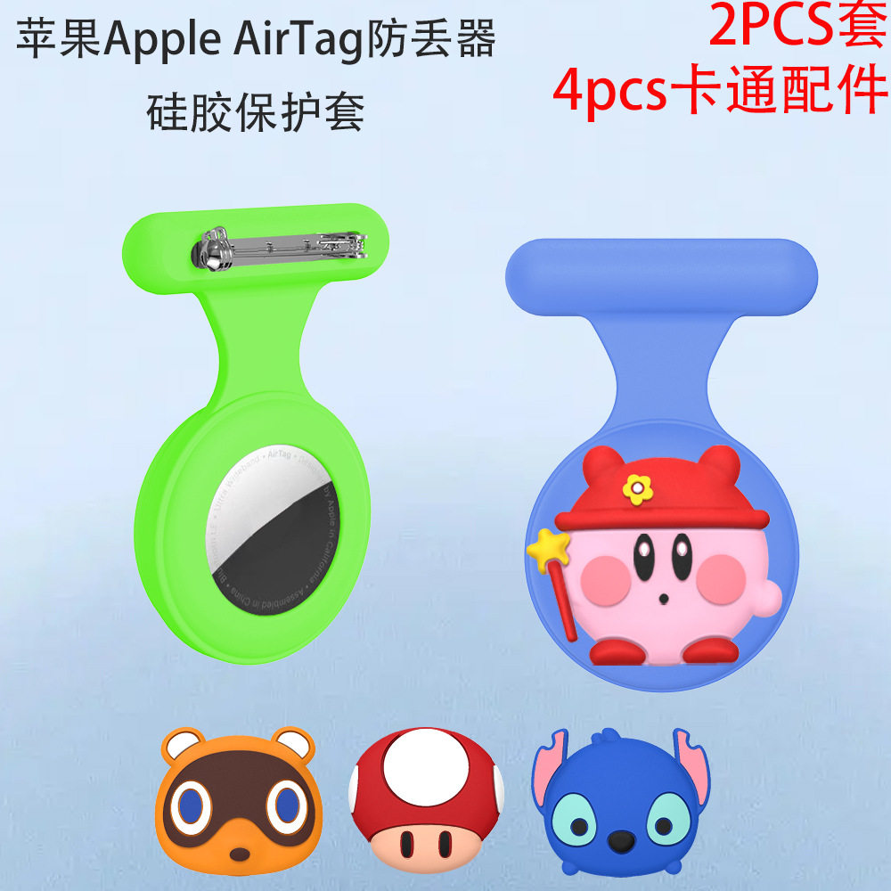 适用苹果Apple AirTag防丢器硅胶保护套儿童胸针可爱饰品卡扣别针