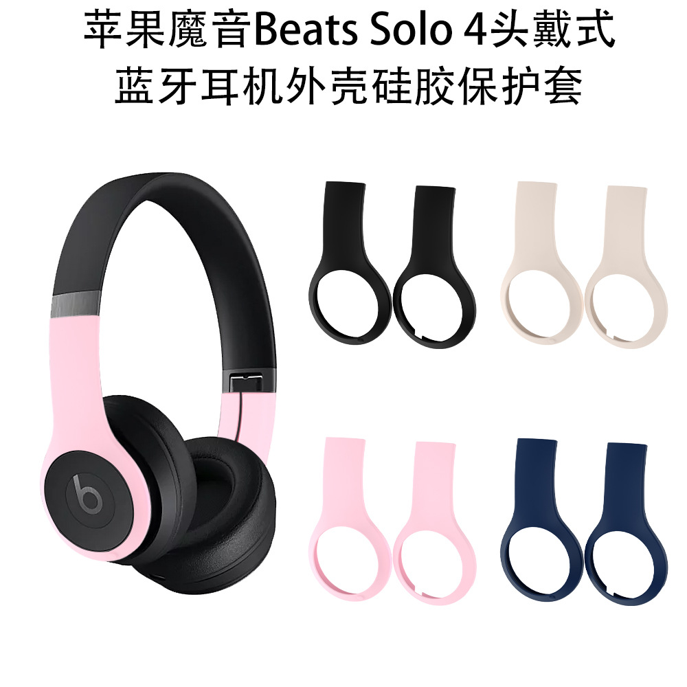 适用苹果魔音Beats Solo 4头戴式蓝牙耳机耳罩硅胶保护套纯色魔音Beats Solo 4头戴式蓝牙耳机外壳硅胶保护套