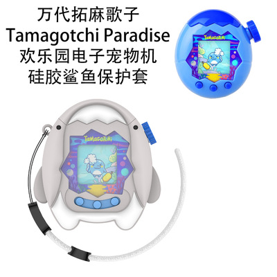 适用于万代拓麻歌子Tamagotchi Paradise欢乐园电子宠物机卡通保护套防摔硅胶套纯色