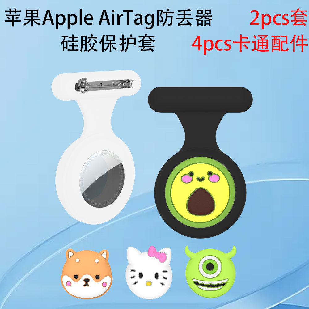 适用苹果Apple AirTag防丢器硅胶保护套胸针卡扣别针儿童饰品可爱