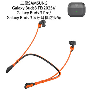 适用三星Galaxy Buds3 FE耳机耳塞防丢绳三星buds Pro3蓝牙耳机硅胶防丢绳 三星buds3pro耳塞防丢挂绳挂脖款