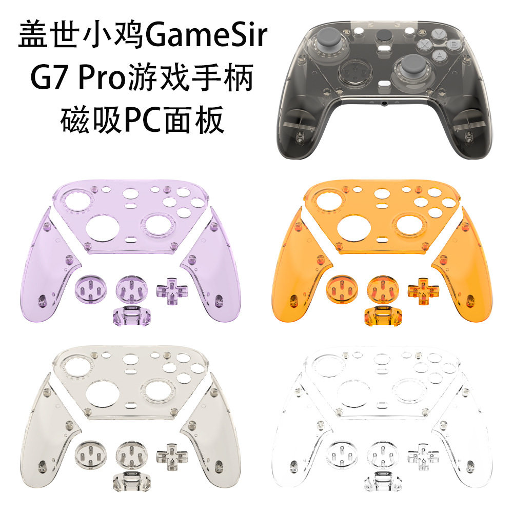 适用盖世小鸡GameSir G7 Pro游戏手柄磁吸PC面板替换透明硬壳简约盖世小鸡GameSir G7 Pro手柄保护套
