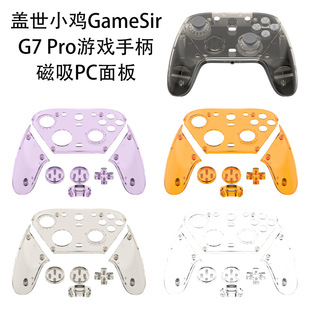 适用盖世小鸡GameSir G7 Pro游戏手柄磁吸PC面板替换透明硬壳简约盖世小鸡GameSir G7 Pro手柄保护套
