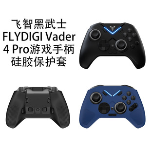 适用飞智黑武士FLYDIGI Vader 4 Pro游戏手柄硅胶保护套防摔壳简约纯色硅胶软壳