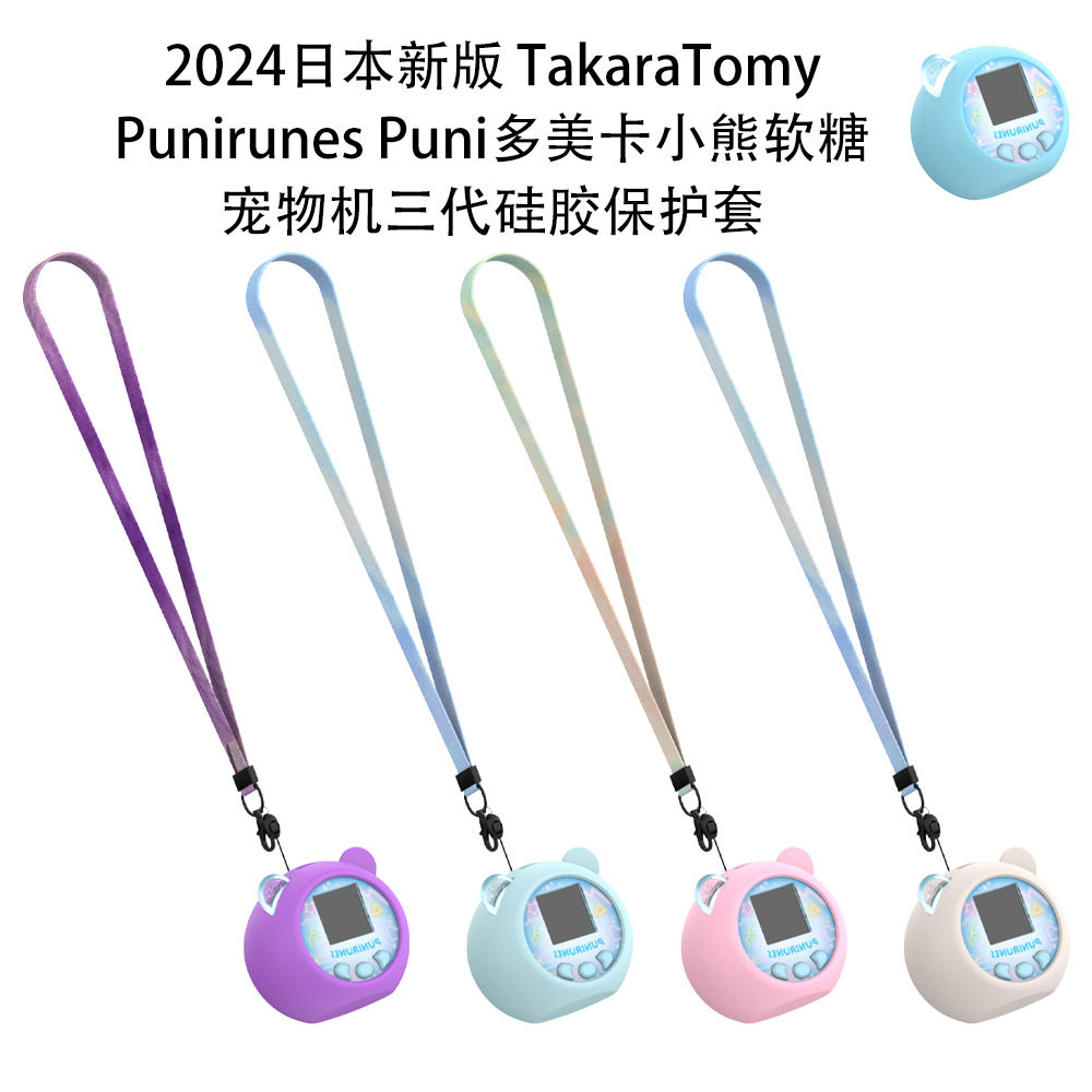 适用于TakaraTomy Punirunes Puni多美卡小熊软糖三代宠物机硅胶保护套纯色防摔软壳