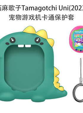 适用拓麻歌子Tamagotchi Uni(2023)宠物游戏机硅胶保护套可爱恐龙拓麻歌子uni2023保护套拓麻歌子电子游戏机
