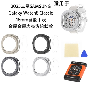 适用于2025三星Galaxy Watch8 Classic 46mm智能手表金属表壳齿轮状