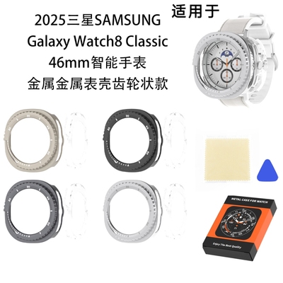 适用于2025三星Galaxy Watch8 Classic 46mm智能手表金属表壳齿轮状
