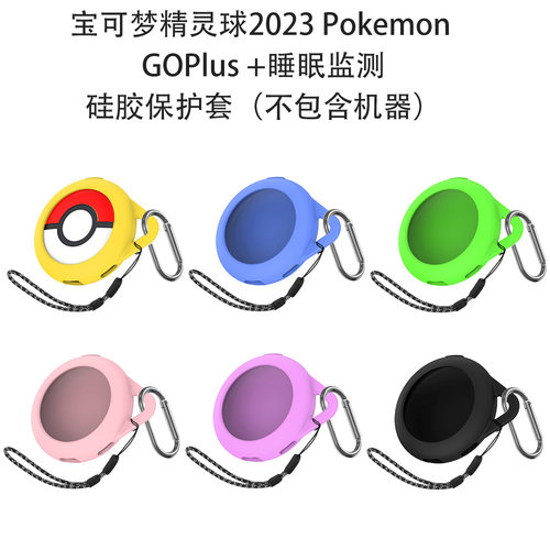 适用宝可梦精灵球2023 Pokemon GOPlus+睡眠监测器硅胶保护套收纳套防摔硅胶壳宝可梦睡眠监测器保护套硅胶