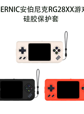 适用ANBERNIC安伯尼克RG28XX掌机硅胶保护套游戏机防摔收纳壳防尘安伯尼克RG28XX掌机游戏机保护套硅胶纯色