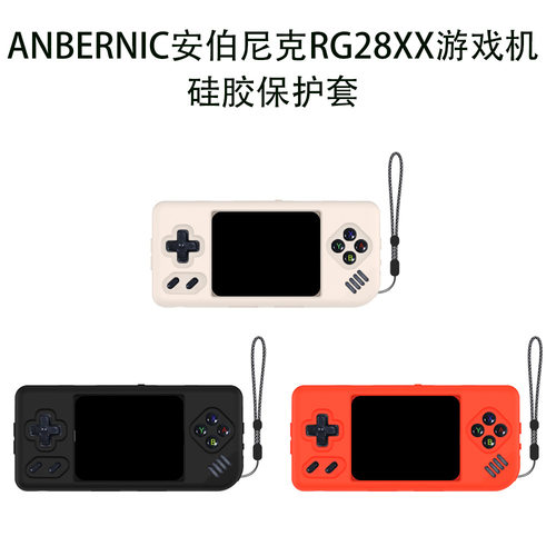 适用ANBERNIC安伯尼克RG28XX掌机硅胶保护套游戏机防摔收纳壳防尘安伯尼克RG28XX掌机游戏机保护套硅胶纯色