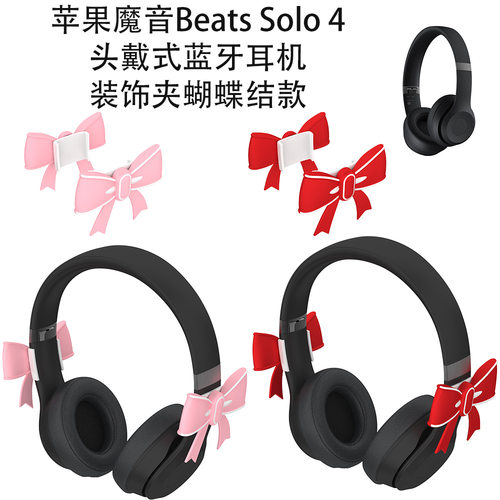 适用苹果魔音Beats Solo 4头戴式蓝牙装饰片头戴式蓝牙耳机可爱装饰夹情侣蝴蝶结款