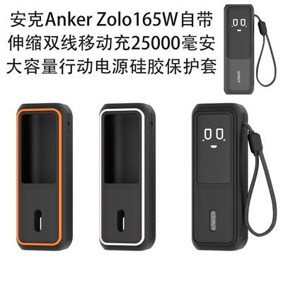 适用于安克Anker Zolo165W伸缩双线两万五毫安移动电源硅胶保护套纯色简约充电宝保护套