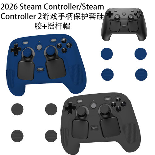 适用Steam Controller游戏手柄保护套防摔硅胶软壳纯色简约保护套Steam Controller2游戏手柄保护套+摇杆帽