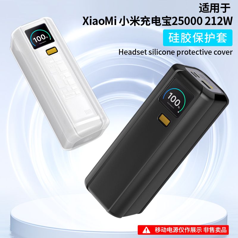 适用小米25000充电宝保护套212W移动电源硅胶保护壳防摔防滑便携纯色简约防摔保护套