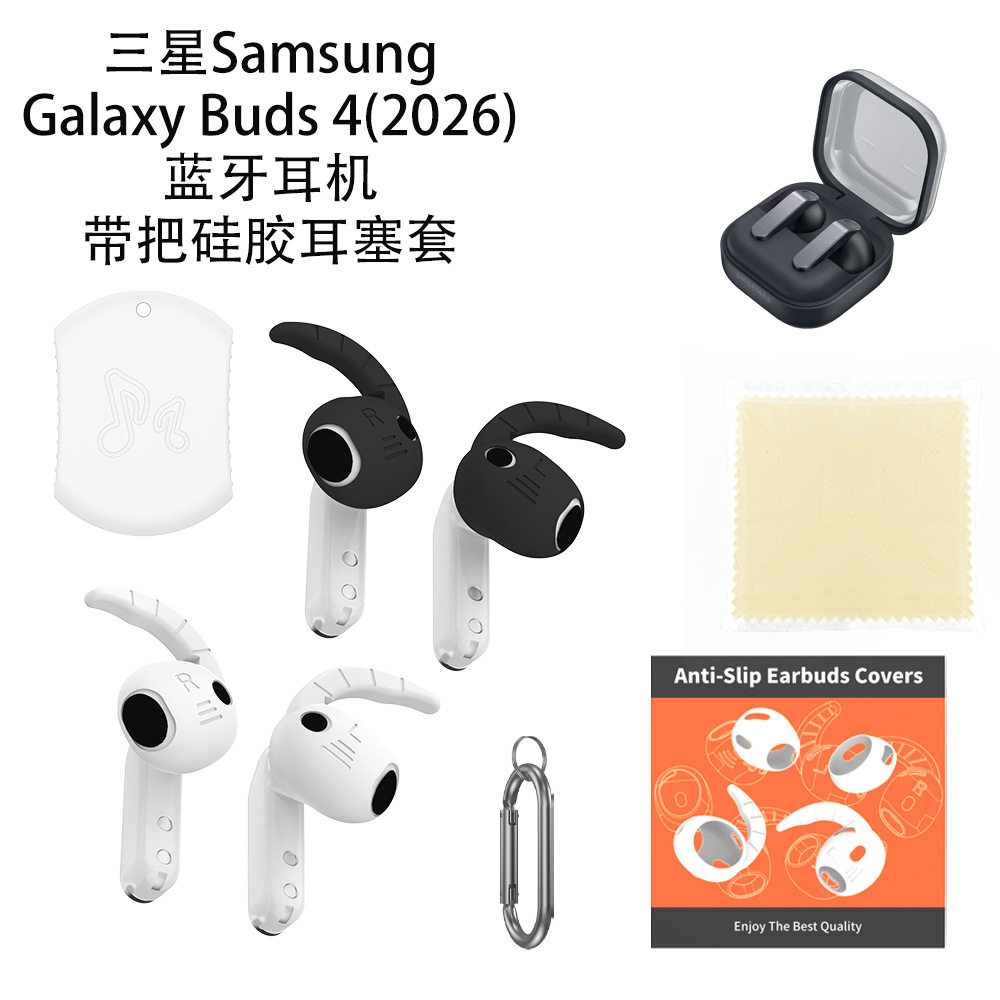 适用于三星Buds 4蓝牙耳塞保护套硅胶套纯色简约Samsung Galaxy Buds 4(2026)蓝牙耳机带把硅胶耳塞套