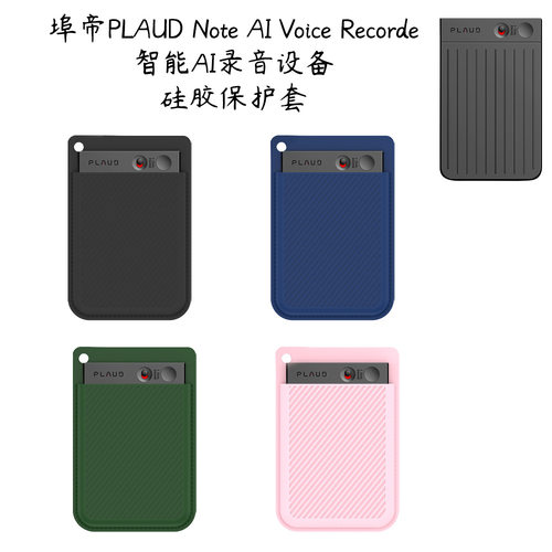 适用埠帝PLAUD Note AI Voice Recorder智能AI录音设备硅胶保护套