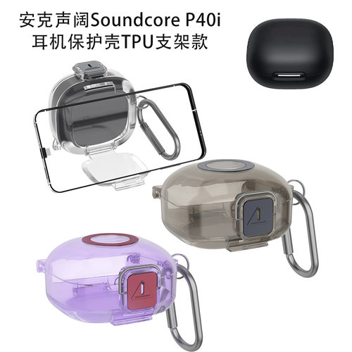 适用于安克声阔Soundcore P40i耳机保护壳TPU支架款防尘防摔硬壳安克声阔Soundcore P40i耳机充电盒保护套