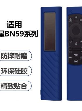 适用三星BN59-01385防滑纹理遥控器套液态硅胶BN59-01386保护套