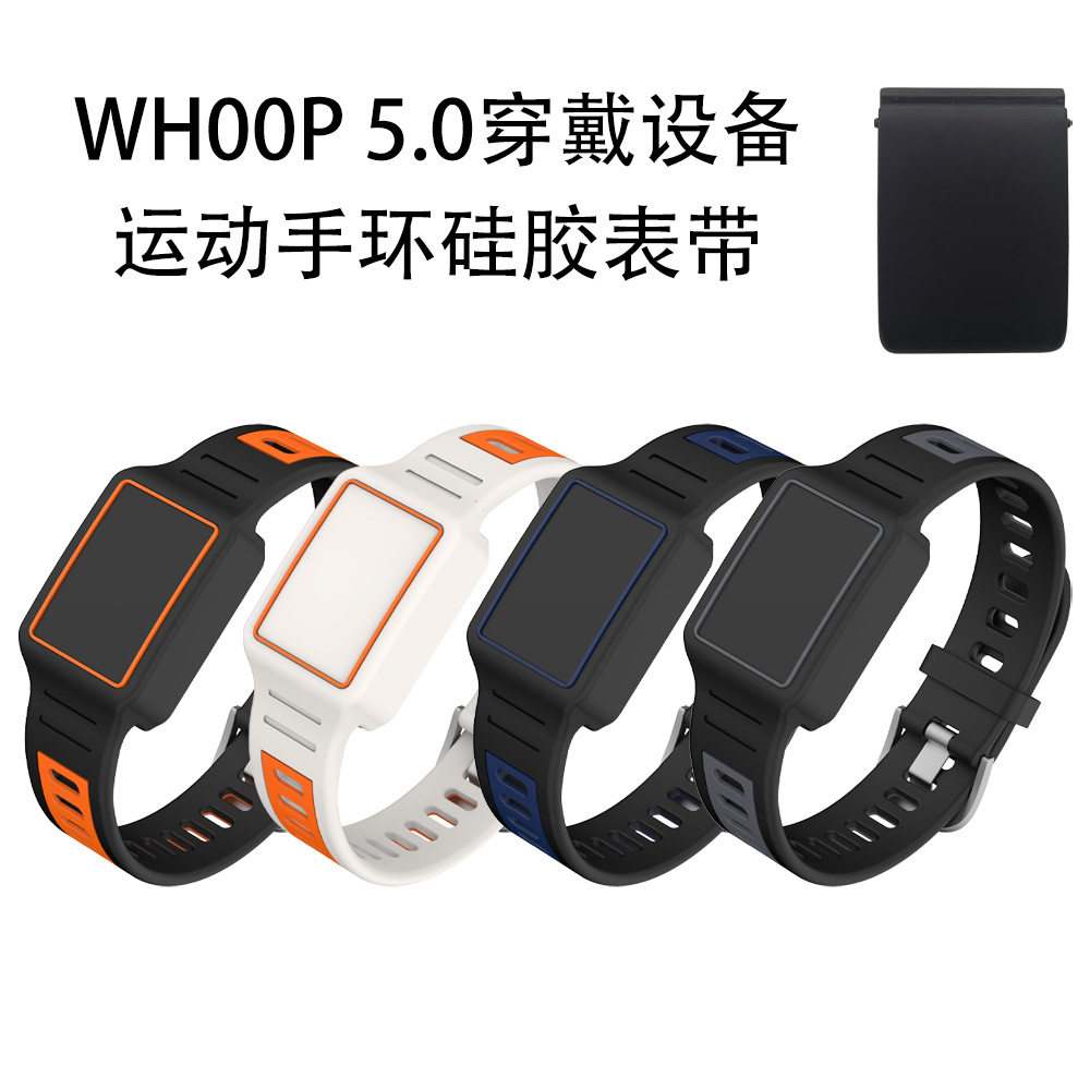 适用于WHOOP 5.0穿戴设备运动手环硅胶表带防刮简约收纳纯色表带壳