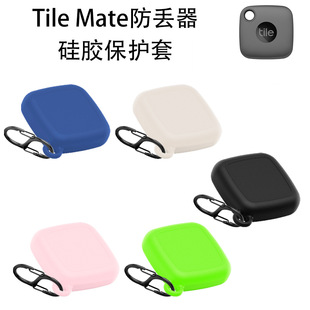 适用于Tile Mate防丢器硅胶保护套防摔收纳简约纯色壳定位追踪套