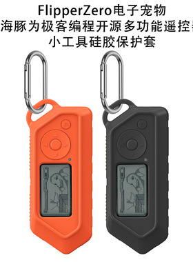 适用于Flipper Zero电子宠物海豚为极客编程多功能遥控器工具硅胶保护套Flipper Zero保护套防摔纯色硅胶简约