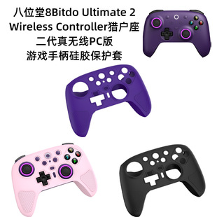 适用于八位堂8Bitdo Ultimate 2 猎户座2代游戏手柄保护套硅胶壳八位堂猎户座2代游戏机手柄保护套硅胶套纯色