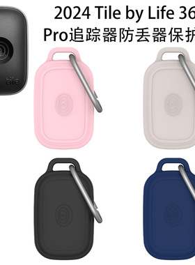 适用Tile by Life360 Pro防丢器硅胶保护套收纳盒软壳防摔追踪器