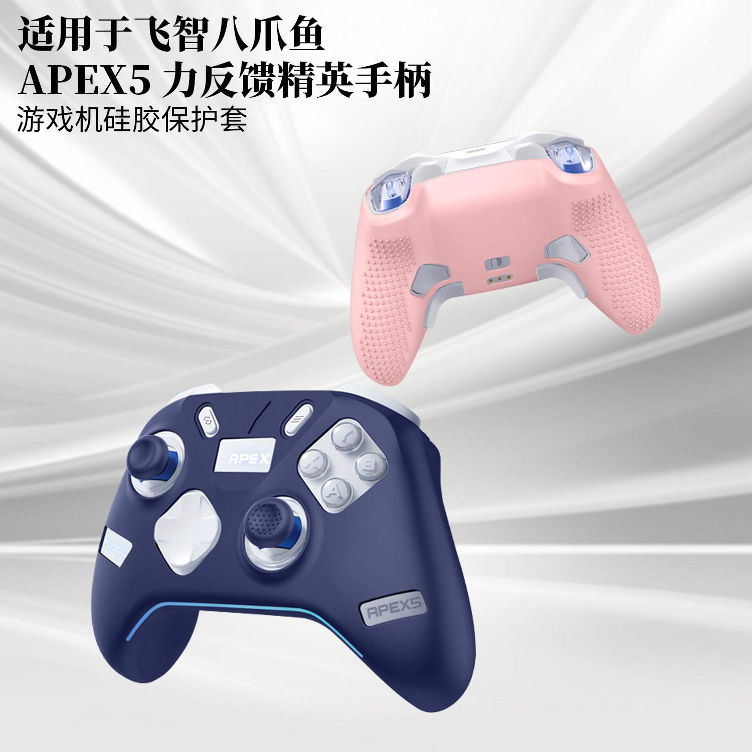 适用于飞智八爪鱼 APEX5 力反馈精英手柄保护套硅胶保护套飞智八爪鱼 APEX5手柄保护套纯色简约防摔