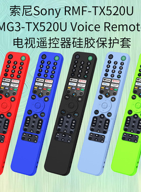 适用于索尼Sony RMF/MG3-TX520U Voice Remote遥控器硅胶保护套