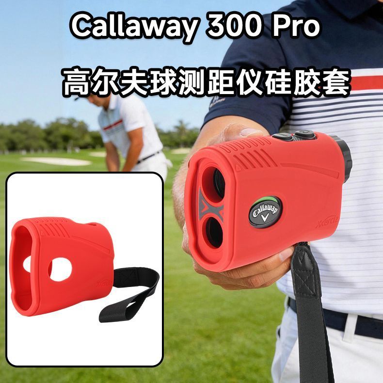 适用于高尔夫测距仪Callaway 300 pro硅胶套纯色高尔夫测距仪保护套测距仪随身便携收纳套防摔防刮花软壳防摔