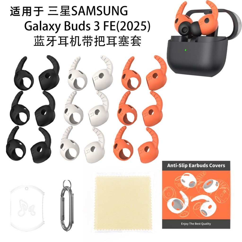适用三星SAMSUNG Galaxy Buds 3 FE(2025)蓝牙耳机带把耳塞套硅胶