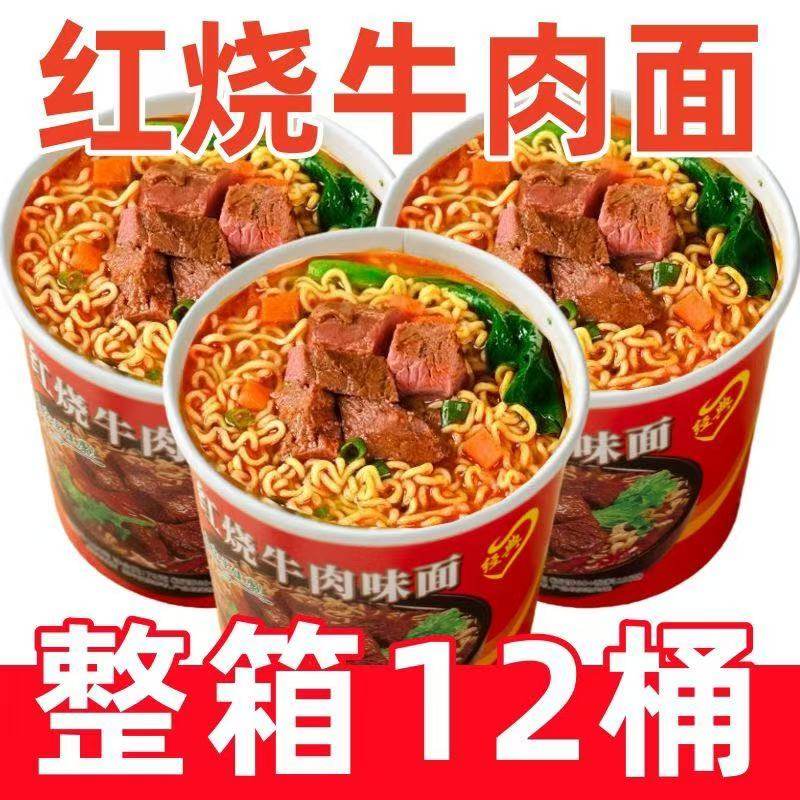 【6-12桶】红烧牛肉面爽口劲道桶装泡面方便面速食免煮冲泡一整箱