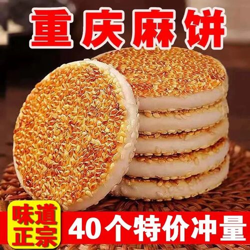芝麻饼重庆正宗麻饼特色小吃芝麻饼冰桔味椒盐味休闲零食重庆麻饼