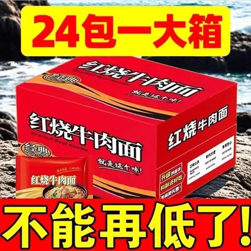 整箱24袋】经典红烧牛肉面香辣口味混装袋装方便面速食特价泡面