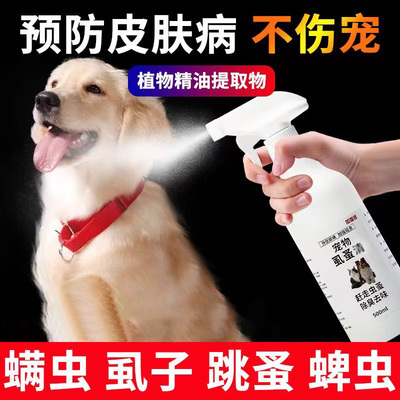虱蚤清宠物猫狗体外驱虫壁虱跳蚤虱子强效驱虫喷剂除臭剂非杀虫剂